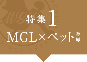 MGL×ペット業界